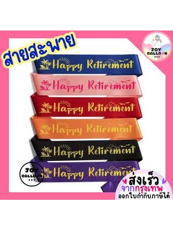 สายสะพายงานเกษียณ Happy Retirement พร๊อบถ่ายรูป พร้อบ Props ตกแต่งงานเลี้ยงอำลา แสดงความยินดี เหมาะสำหรับงานเกษียณอายุ ปาร์ตี้เกษียณ