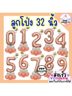 ลูกโป่งตัวเลข ขนาด 32 นิ้ว สีพิ้งค์โกลด์ (ส่งเร็วจากกรุงเทพ) ชุดลูกโป่งตัวเบข ลูกโป่งวันเกิด ลูกโป่งอายุ ฟอยล์เลข