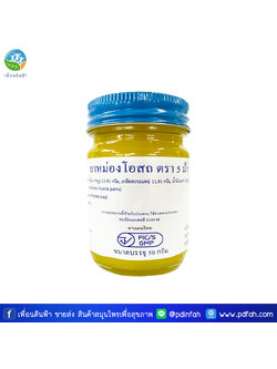 วัดโพธิ์ ยาหม่องโอสถสีเหลือง ตราแม่กุหลาบ ขวดเล็ก 50g. (2ออนซ์)