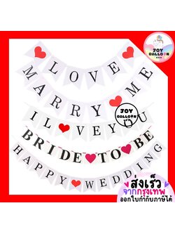 ป้าย Marry Me, I Love You, Bride to be, Happy Wedding พร้อมริบบิ้นร้อย สินค้าทำจากกระดาษแข็ง (ส่งเร็วจากกรุงเทพ) ตกแต่งงานขอแต่งงาน บอกรัก งานเลี้ยงสละโสด ป้ายธง