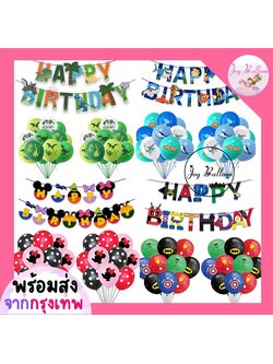 ลูกโป่งวันเกิด Happy Birthday (ส่งเร็วจากกรุงเทพ) ชุดป้ายวันเกิดลายไดโนเสาร์ ปลานีโม่ มิกกี้มินนี่ ฮีโร่