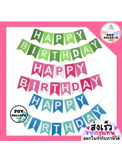 ป้ายวันเกิด Happy Birthday พร้อมริบบิ้นร้อย (ส่งเร็วจากกรุงเทพ) ยาวรวม 2 เมตร สินค้าทำจากกระดาษแข็ง ธงวันเกิด Banner HBD