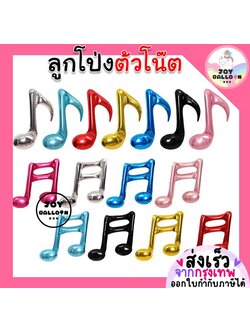 ลูกโป่งตัวโน๊ต ขนาด 18 นิ้ว ลูกโป่งฟอยล์ตัวโน๊ต Note ลูกโป่งดนตรี ลูกโป่งโน๊ตเพลง ลูกโป่งตกแต่ง