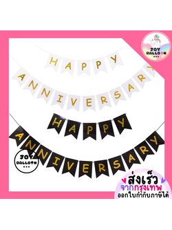 ป้ายธงครบรอบ Happy Anniversary พร้อมริบบิ้น (ส่งเร็วจากกรุงเทพ) ทำจากกระดาษแข็ง ธงครบรอบ Banner ธง ธงราว Happy Anniversary