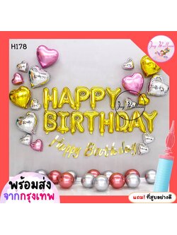 ลูกโป่งวันเกิด Happy Birthday ในชุดเป็นลูกโป่งเมทัลลิกสวยหรู แถมฟรีที่สูบลม (ส่งเร็วจากกรุงเทพ) ตกแต่งงานวันเกิด ปาร์ตี้