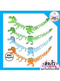 ป้ายวันเกิด Happy Birthday ลายไดโนเสาร์ พร้อมริบบิ้น (ส่งเร็วจากกรุงเทพ) ยาวรวม 1.5 เมตร สินค้าทำจากกระดาษแข็ง ธงวันเกิด Banner ธง HBD ธงน่ารัก วันเกิด ของขวัญวันเกิด ธงเซอร์ไพรส์ ธงราว