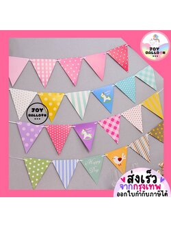 ธงราวตกแต่ง พร้อมริบบิ้น ทำจากกระดาษแข็ง ธง Banner ธงสามเหลี่ยม กว้าง 180 cm เหมาะสำหรับงานวันเกิด ปาร์ตี้ งานเลี้ยง ประดับห้องและฉากถ่ายรูป