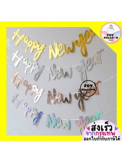 ป้ายปีใหม่ ธงปีใหม่ Happy New Year พร้อมริบบิ้นร้อย Banner ธงตกแต่งวันสิ้นปี ของตกแต่งบ้าน งานเลี้ยง Countdown ปาร์ตี้ปีใหม่ ฉลองปีใหม่ ถ่ายรูปสวย