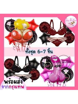 ลูกโป่งปาร์ตี้สละโสด (ส่งเร็วจากกรุงเทพ) ลูกโป่งชุดชั้นใน ชุดละ 6-7 ชิ้น มี 4 แบบให้เลือก Hen night Bride to be ลูกโป่งสละโสด