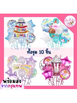 ลูกโป่งเค้ก Cake ไอติม น้ำปั่น ลูกอม (ส่งเร็วจากกรุงเทพ) ชุดละ 10 ใบ มี 5 แบบให้เลือก ลูกโป่งขนม ตกแต่งวันเกิด ปาร์ตี้