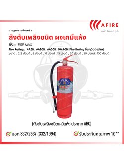 ถังดับเพลิงชนิดผงเคมีแห้ง ขนาด 10 ปอนด์ ยี่ห้อ FIRE MAX สามารถดับไฟได้ทุกประเภท มาตฐาน มอก.332/2537