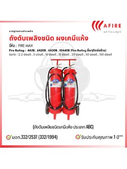 ถังดับเพลิงชนิดผงเคมีแห้ง ขนาด 100ป. แบบล้อเข็น (ท่อนอก) ยี่ห้อ FIRE MAX สามารถดับไฟได้ทุกประเภท มาตฐาน CE