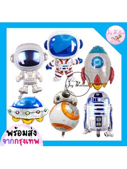 ลูกโป่งฟอยล์นักบินอวกาศ (ส่งเร็วจากกรุงเทพ) จรวด จานบิน Star Wars ตกแต่งงานวันเกิด ปาร์ตี้ ปีใหม่