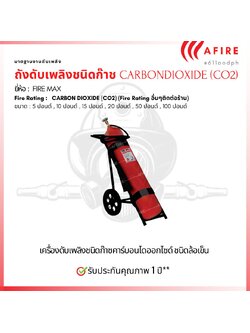 ถังดับเพลิงชนิดก๊าช CARBON DIOXIDE (CO2) ขนาด 50 ปอนด์ ยี่ห้อ Firemax