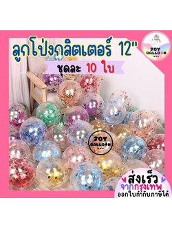 ลูกโป่งกลิตเตอร์ 12 นิ้ว (ชุดละ 10 ใบ) ลูกโป่งตกแต่ง Balloon HBD อุปกรณ์ปาร์ตี้ ลูกโป่งยาง ลูกโป่งวันเกิด ลูกโป่ง