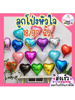 ลูกโป่งหัวใจ ขนาด 18 และ 32 นิ้ว ลูกโป่งฟอยล์หัวใจ Heart Balloon มีสีให้เลือกเยอะ (ส่งเร็วจากกรุงเทพ)