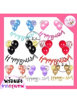 ลูกโป่งวันเกิด Happy Birthday (ส่งเร็วจากกรุงเทพ) ชุดป้ายวันเกิด ป้ายทำจากกระดาษแข็ง ธงวันเกิด ลูกโป่งวันเกิด