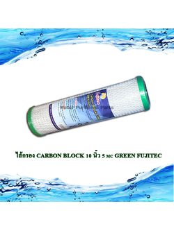 ไส้กรอง Carbon Block 10 นิ้ว 5 mc GREEN FUJITEC