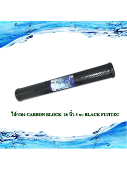 ไส้กรอง Carbon Block 20 นิ้ว 5 mc BLACK FUJITEC