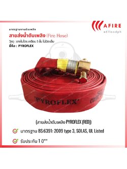 สายส่งน้ำดับเพลิง PVC ยางไนไตร 3 ชั้น ไม่มีตะเข็บ ยี่ห้อ PYROFLEX (BS:6391: 2009 type 3, SOLAS, UL Listed)