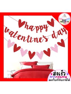 ป้ายวาเลนไทน์ ธงวาเลนไทน์ Happy Valentine's Be My Valentine (ส่งเร็วจากกรุงเทพ) ป้ายหัวใจ พร้อมริบบิ้น สินค้าทำจากกระดาษแข็ง