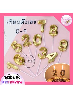 เทียนตัวเลข 0-9 สีทอง ขนาดสูง 4.8 cm เทียนวันเกิด เทียน Happy Birthday เทียนปักเค้ก (ส่งเร็วจากกรุงเทพ) เทียนอายุ