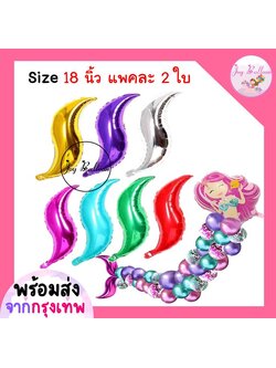 ลูกโป่งฟอยล์หางเงือก 18 นิ้ว (1 ชุด มี 2 ชิ้น) (ส่งเร็วจากกรุงเทพ) ตกแต่งงานวันเกิด ปาร์ตี้