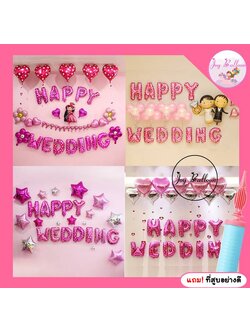 ลูกโป่งแต่งงาน Happy Wedding ครบชุด แถมฟรีที่ส (ส่งเร็วจากกรุงเทพ) วาเลนไทน์ Valentine's