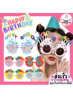 แว่นตาว้นเกิด (ส่งเร็วจากกรุงเทพ) แว่น Happy Birthday พร๊อบถ่ายรูปวันเกิด พร้อบถ่ายรูป