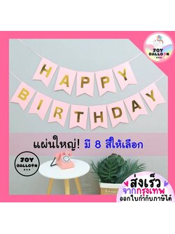 ป้ายวันเกิด Happy Birthday ขนาดใหญ ความยาว 2 เมตร กระดาษแข็ง ธงวันเกิด Banner HBD ธง ธงราว