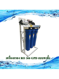 เครื่องกรอง RO 300 GPD แบบขาตั้ง