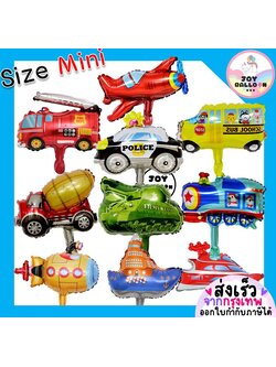 ลูกโป่งยานพาหนะ ขนาด Mini ลูกโป่งรถตำรวจ ลูกโป่งรถดับเพลิง ลูกโป่งเรือดำน้ำ ลูกโป่งรถไฟ เครื่องบิน ลูกโป่งวันเกิด Balloon