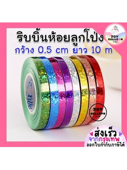 ริบบิ้น 10 เมตร (ชุดละ 2 ม้วน) สีเงาวิ้ง สวยสุดๆ ใช้สำหรับผูกห้อยลูกโป่ง ริบบิ้นสายรุ้ง ริบบิ้นตกแต่ง เชือกมัดลูกโป่ง สายลูกโป่ง