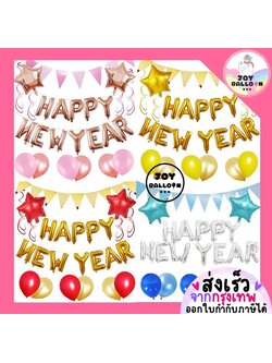 ลูกโป่งปีใหม่ 2026 Happy New Year ฟอยล์ Balloon Decoration ตกแต่งงานปีใหม่ ปาร์ตี้สิ้นปี Countdown ของตกแต่งห้อง บ้าน ร้าน ถ่ายรูปวันปีใหม่สุดน่ารัก