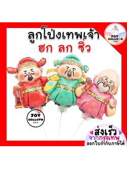ลูกโป่งเทพเจ้า ฮก ลก ซิ่ว (ส่งเร็วจากกรุงเทพ) ลูกโป่งฮกลกซิ่ว ลูกโป่งตรุษจีน ลูกโป่งสารทจีน ลูกโป่งวันเกิด