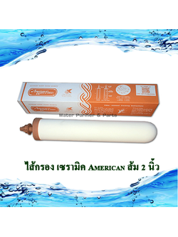 ไส้กรองเซรามิค ยี่ห้อ American หัวเกลียว สีส้ม