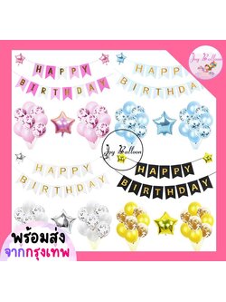 ลูกโป่งวันเกิด ชุดป้ายวันเกิด Happy Birthday (ส่งเร็วจากกรุงเทพ) มีให้เลือกสายสี ธงวันเกิด, HBD, Banner