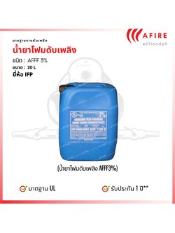 น้ำยาดับเพลิงโฟม ชนิด AFFF 3% , 20 ลิตร ยี่ห้อ IFP UNILIGHT