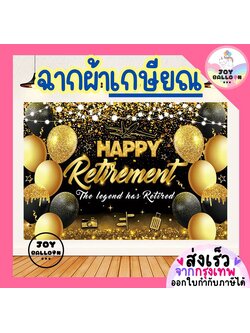 ฉากหลัง ป้ายผ้า Banner ฉากผ้าติดผนัง เกษียณ Happy Retirement ขนาด 100x150 cm พร้อมกาวสองหน้า 1 ม้วน (พร้อมส่งจากกรุงเทพ)
