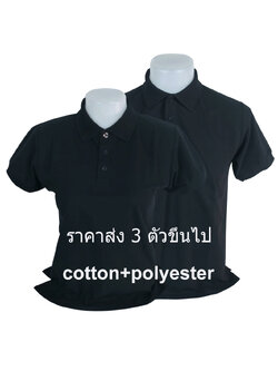 เสื้อโปโลสีดำล้วน TC ขายส่ง 3 ตัวขึ้นไป