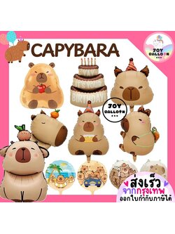 ลูกโป่งคาปิบาร่า capybara balloon ลูกโป่งวันเกิด Happy Birthday Party ลูกโป่งปาร์ตี้ ลูกโป่งสัตว์ (ส่งเร็วจากกรุงเทพ)