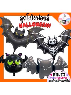 ลูกโป่งฮาโลวีน Halloween (ส่งเร็วจากกรุงเทพ) ลูกโป่งค้างคาว bat ตกแต่งงานปาร์ตี้ฮาโลวีน