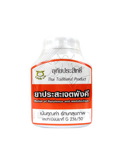 [อุทัยประสิทธิ์] ยาประสะเจตพังคี 100 แคปซูล