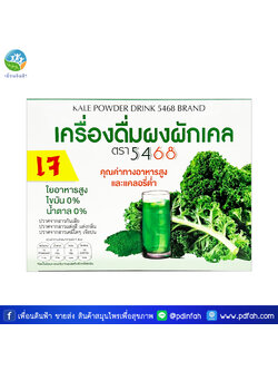 309 เครื่องดื่มผงผักเคล ตรา 5468 (เจ) กล่อง1 บรรจุ 20ซอง KALE POWDER DRINK เหมาะกับผู้ที่ต้องการสารอาหารจากผัก (พรรณวัสส์)