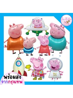 ลูกโป่งหมู (ส่งเร็วจากกรุงเทพ) Peppa Pig ลูกโป่งเปป้าพิก ตกแต่งงานวันเกิด งานปาร์ตี้