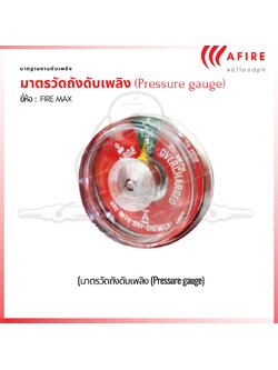มาตรวัดถังดับเพลิง (Pressure gauge)