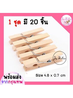 ไม้หนีบรูป (1 ชุดมี 20 ชิ้น) ขนาด 4.8 x 0.7 เซนติเมตร วัสดุทำจากไม้ ใช้สำหรับหนีบรูป งานวันเกิดหรือปาร์ตี้อื่นๆ หรืองานแฮนด์เมด