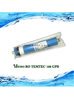 ไส้กรอง RO TEMTEC 100 GPD