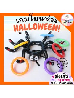 ของเล่นฮาโลวีน โยนห่วงสำหรับงานปาร์ตี้ Halloween (ส่งเร็วจากกรุงเทพ) อุปกรณ์ปาร์ตี้ ปาร์ตี้ฮาโลวีน วันเกิด เทศกาลต่างๆ