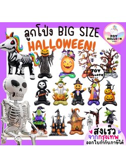 ลูกโป่งฮาโลวีน Happy Halloween (ส่งเร็วจากกรุงเทพ) ลูกโป่งขนาดยักษ์ ตั้งพื้นได้ ลูกโป่งแม่มด ลูกโป่งฟักทอง ลูกโป่งกระดูก มัมมี่ ลูกโป่งผี